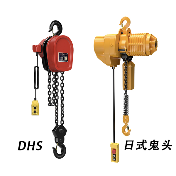 DHS电动葫芦与鬼头电动葫芦区别